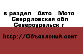  в раздел : Авто » Мото . Свердловская обл.,Североуральск г.